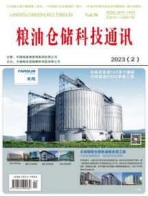 粮油仓储科技通讯杂志